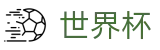 FIFA世界杯足彩中文现金网 | 世界杯独赢推荐